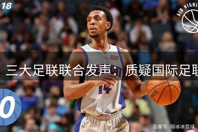 三大足联联合发声：质疑国际足联决策公正性