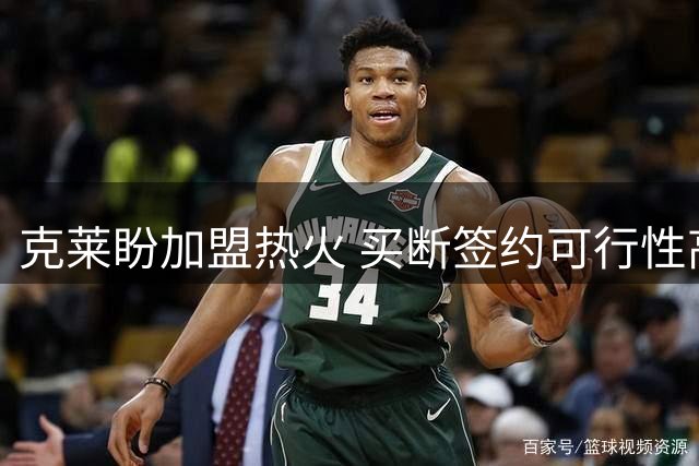 克莱盼加盟热火 买断签约可行性高