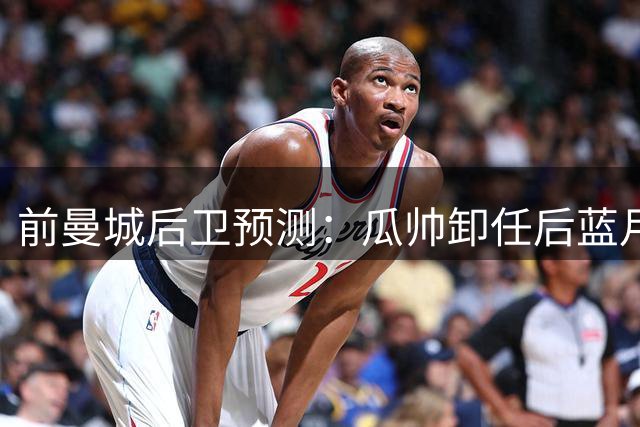 前曼城后卫预测：瓜帅卸任后蓝月亮不会重蹈曼联枪手覆辙