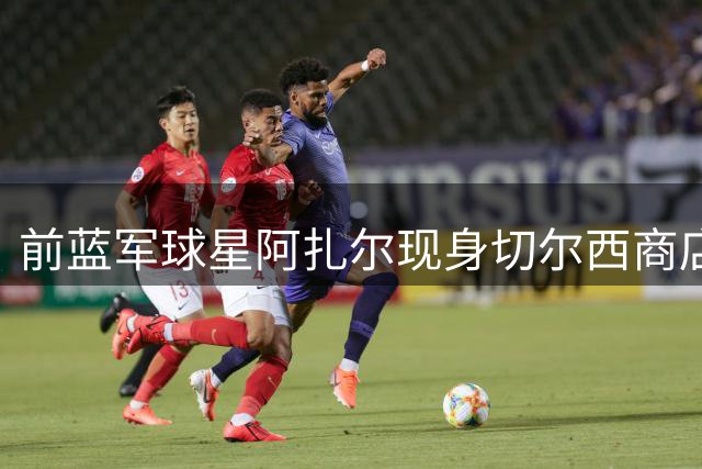前蓝军球星阿扎尔现身切尔西商店为子女选购球衣