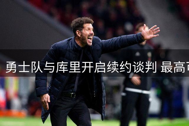 勇士队与库里开启续约谈判 最高可签2年1.367亿合约