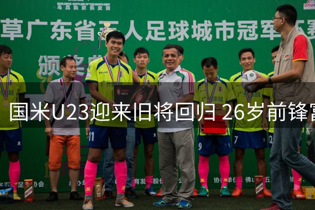 国米U23迎来旧将回归 26岁前锋富马加利永久转会