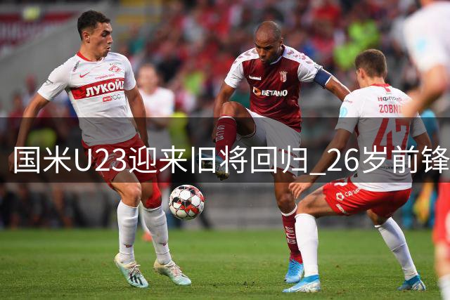国米U23迎来旧将回归 26岁前锋富马加利永久转会