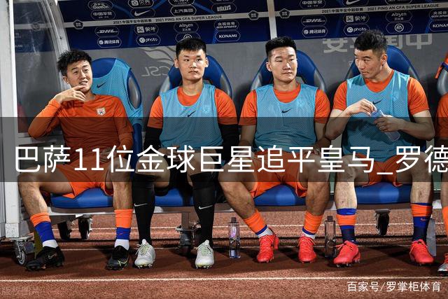巴萨11位金球巨星追平皇马 罗德里的加盟改写历史