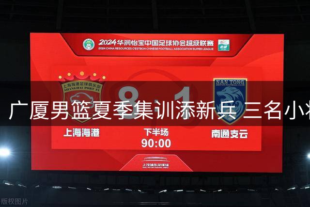 广厦男篮夏季集训添新兵 三名小将加入一队合练