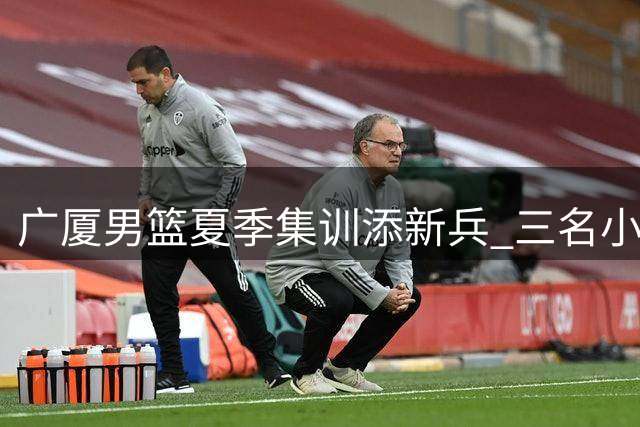 广厦男篮夏季集训添新兵 三名小将加入一队合练