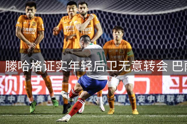 滕哈格证实年轻后卫无意转会 巴萨报价遭拒