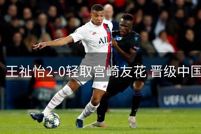 王祉怡2-0轻取宫崎友花 晋级中国大师赛女单四强