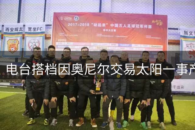 电台搭档因奥尼尔交易太阳一事产生分歧