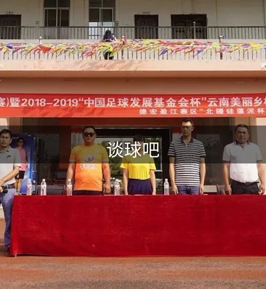 走进谈球吧