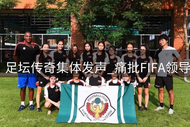 足坛传奇集体发声 痛批FIFA领导层背离足球本质