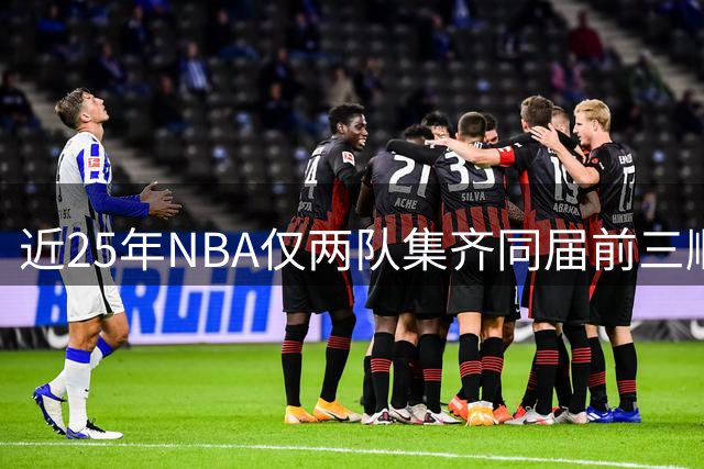 近25年NBA仅两队集齐同届前三顺位新秀