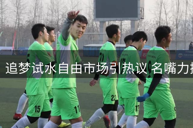 追梦试水自由市场引热议 名嘴力挺亿元身价