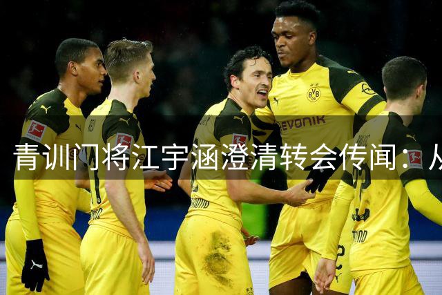 青训门将江宇涵澄清转会传闻：从未离开青岛海牛