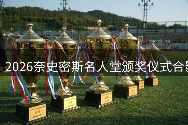 2026奈史密斯名人堂颁奖仪式合影集体亮相