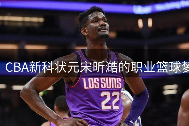 CBA新科状元宋昕澔的职业篮球梦