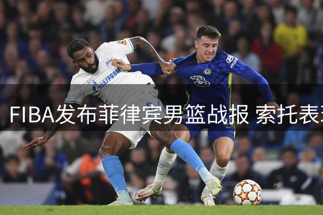 FIBA发布菲律宾男篮战报 索托表现值得期待